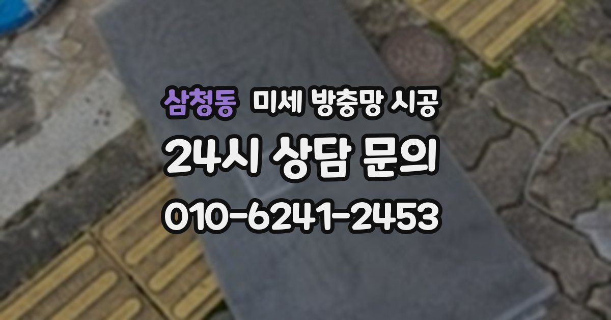 삼청동 미세 방충망 시공
