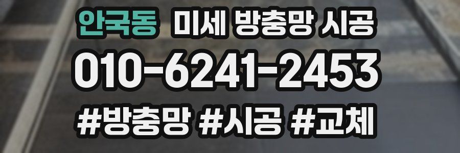 안국동 미세 방충망 시공