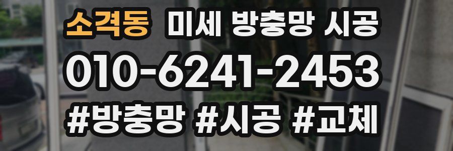 소격동 미세 방충망 시공