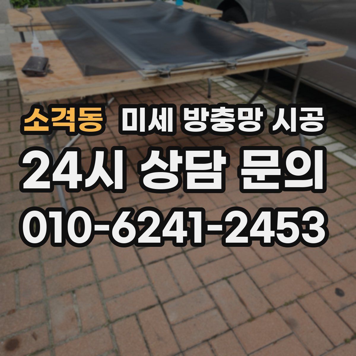 소격동 미세 방충망 시공