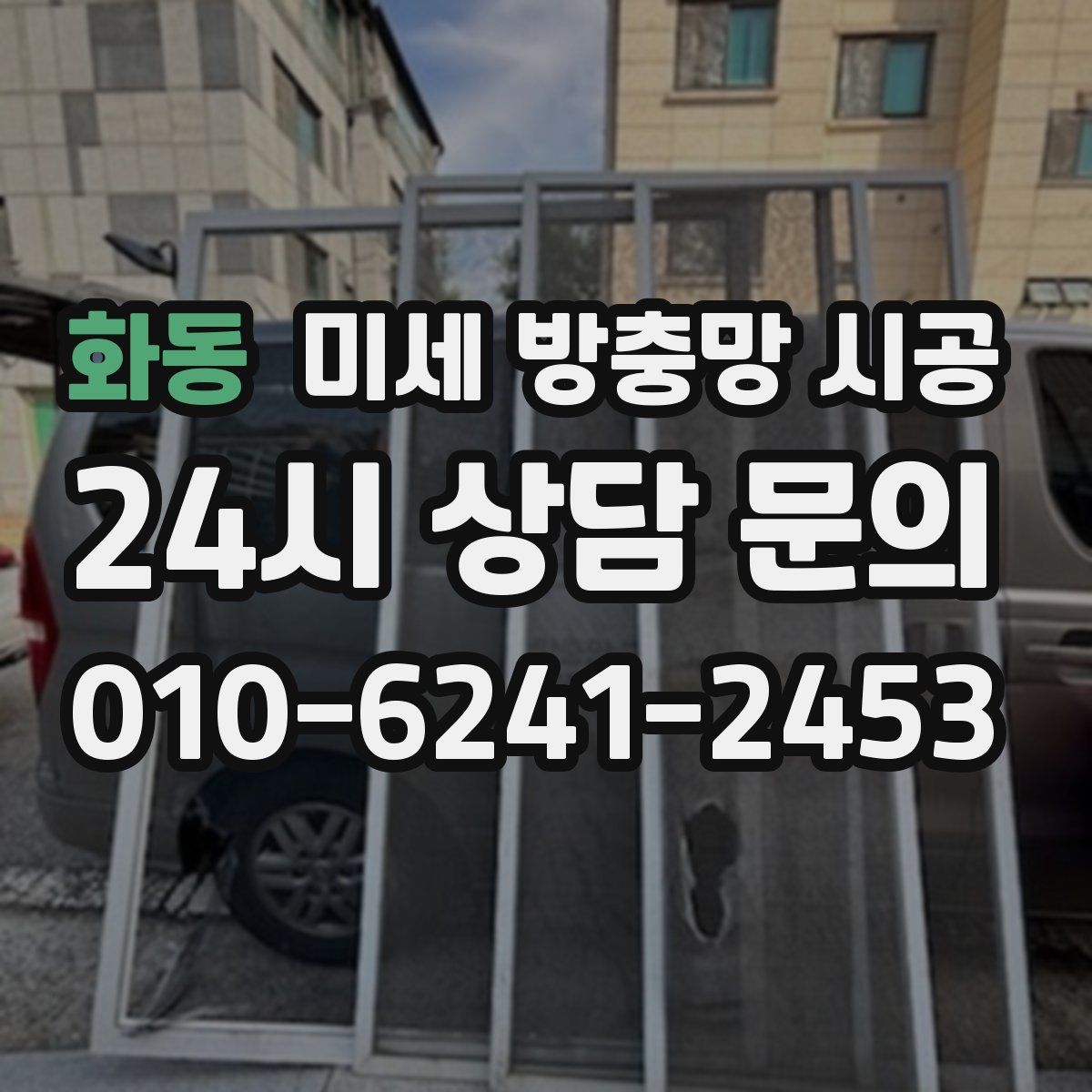 화동 미세 방충망 시공