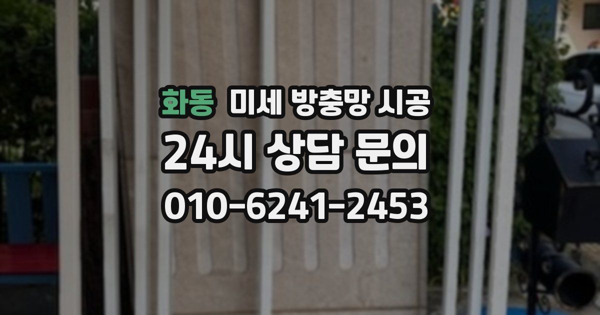 화동 미세 방충망 시공