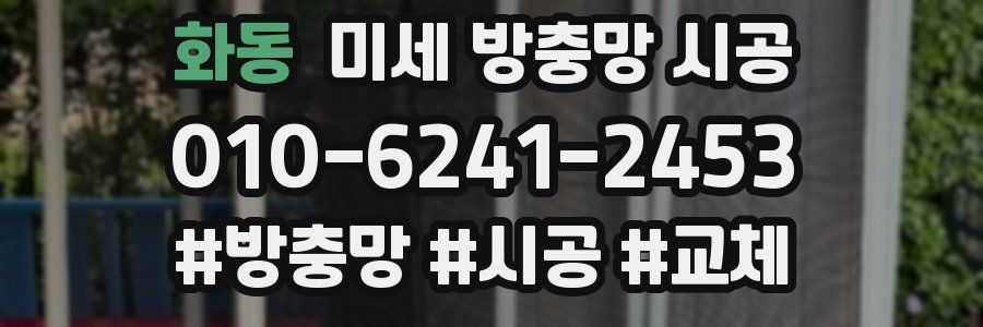 화동 미세 방충망 시공