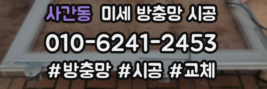 사간동 미세 방충망 시공