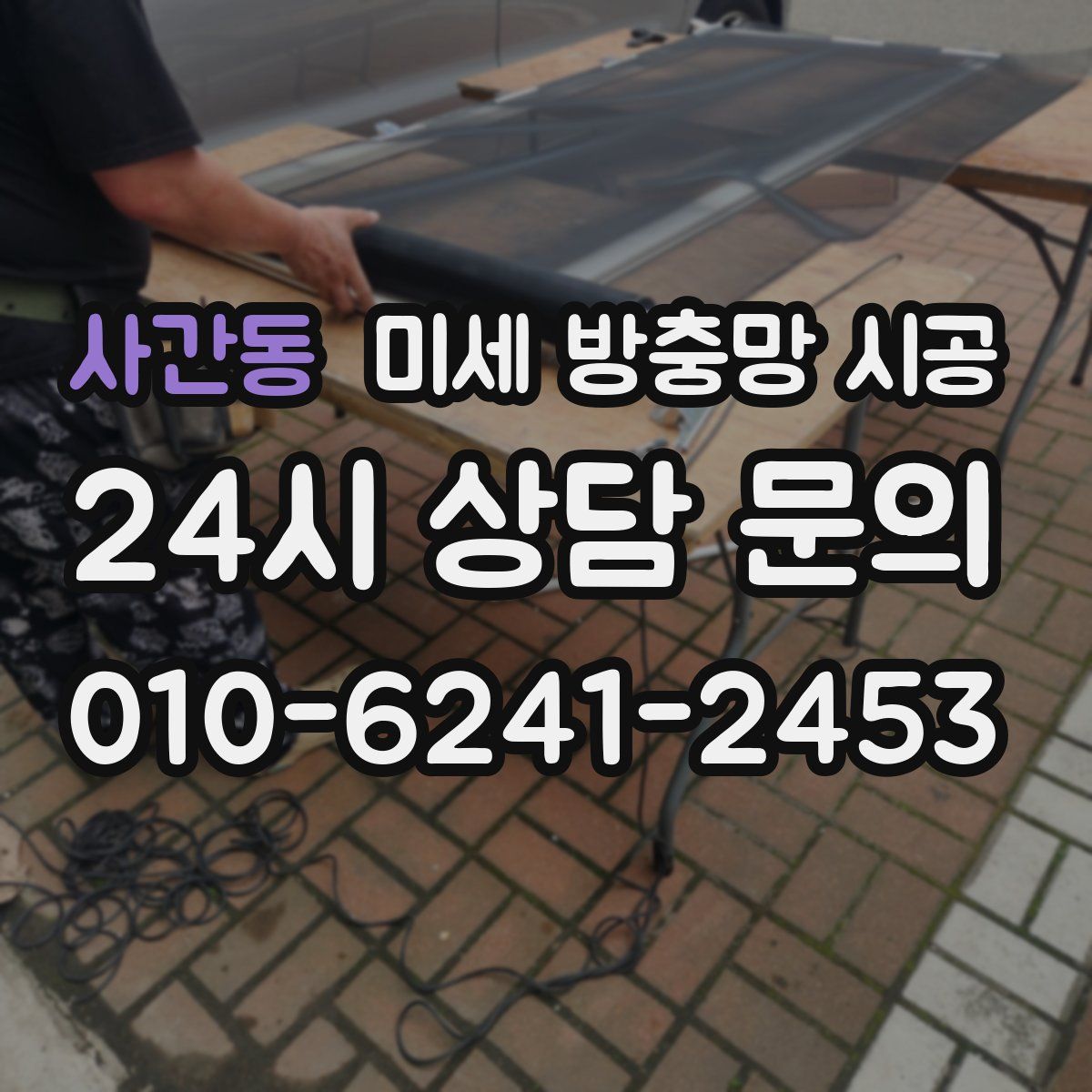 사간동 미세 방충망 시공