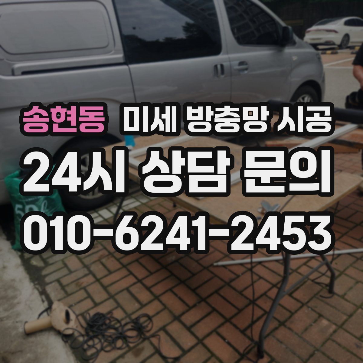 송현동 미세 방충망 시공