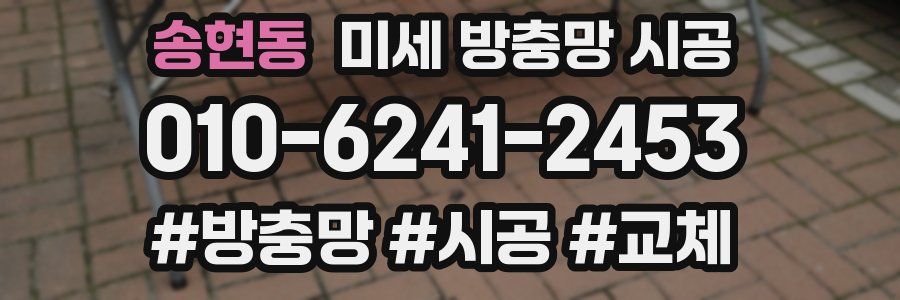 송현동 미세 방충망 시공