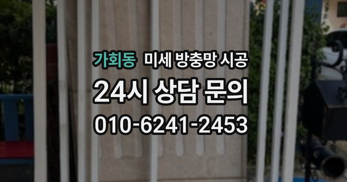 가회동 미세 방충망 시공