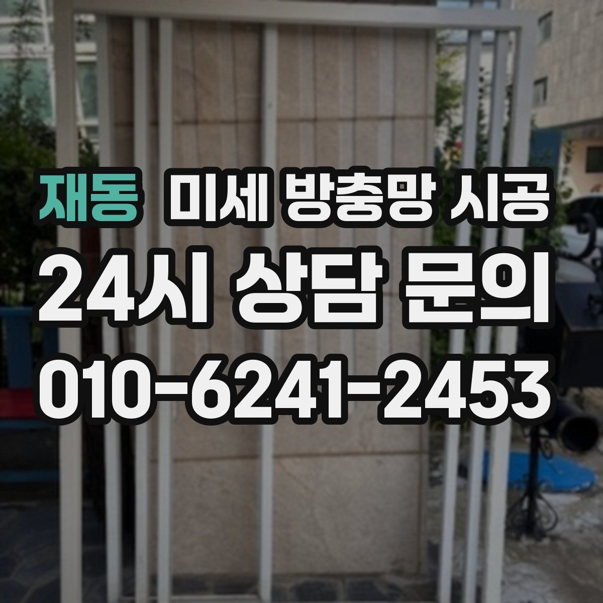 재동 미세 방충망 시공