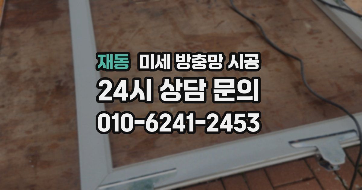재동 미세 방충망 시공