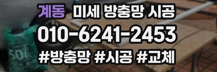 계동 미세 방충망 시공