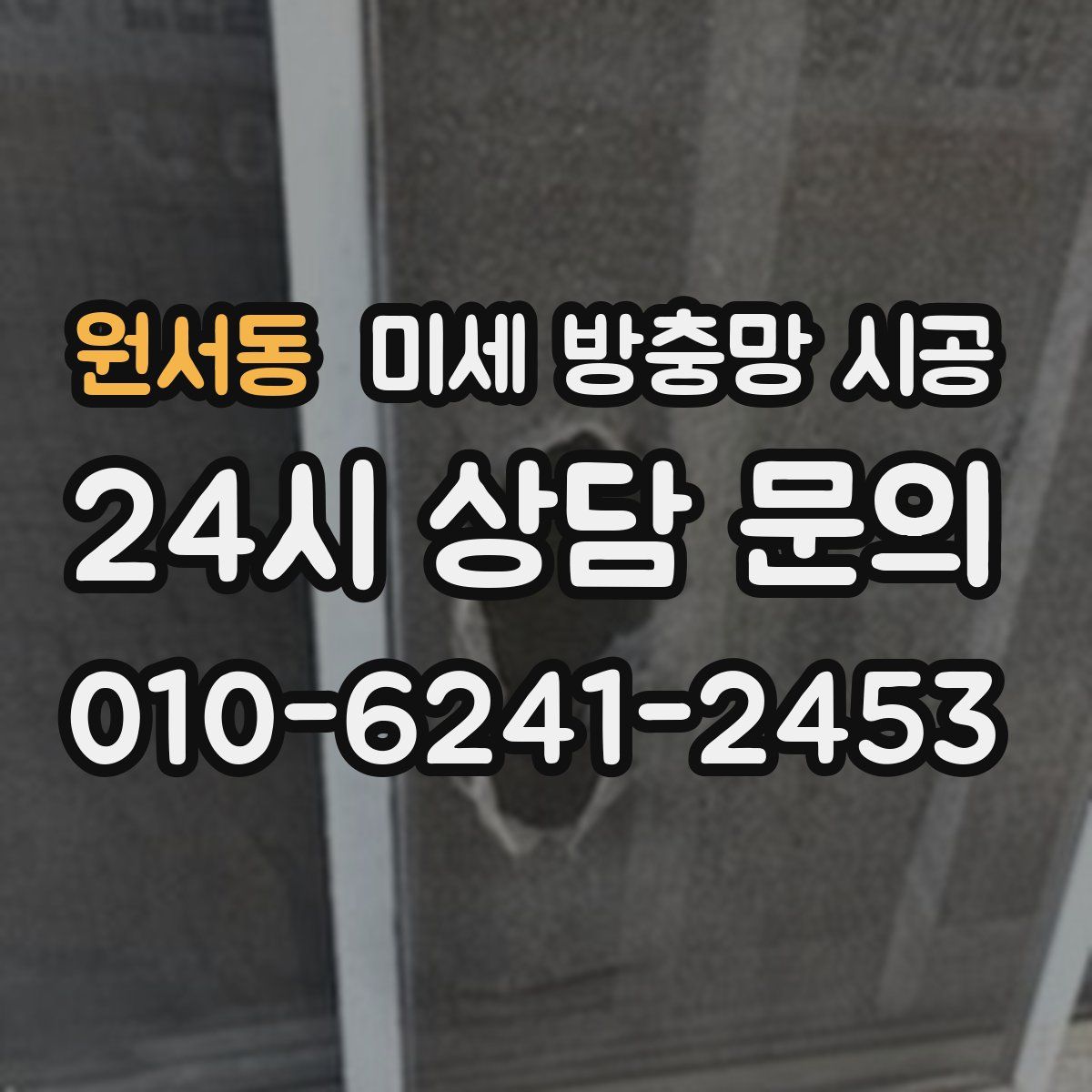 원서동 미세 방충망 시공