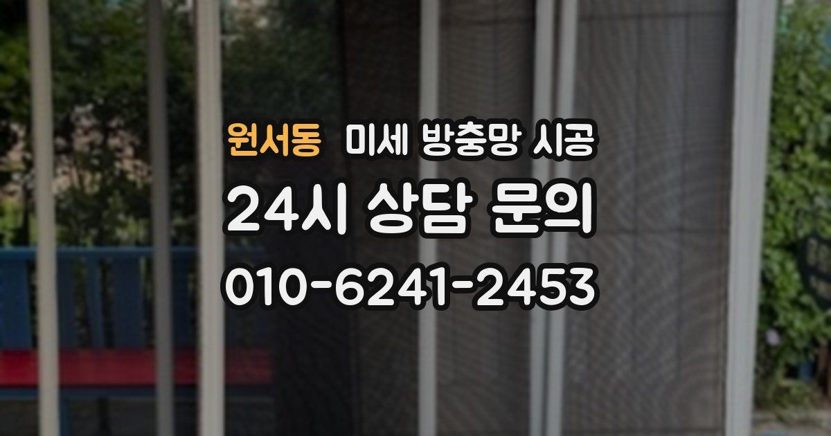 원서동 미세 방충망 시공