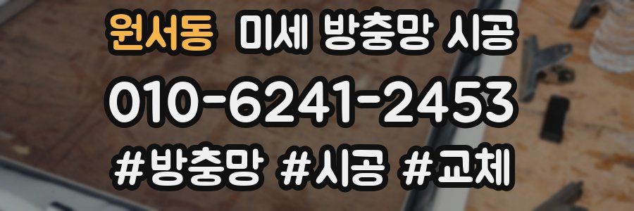 원서동 미세 방충망 시공