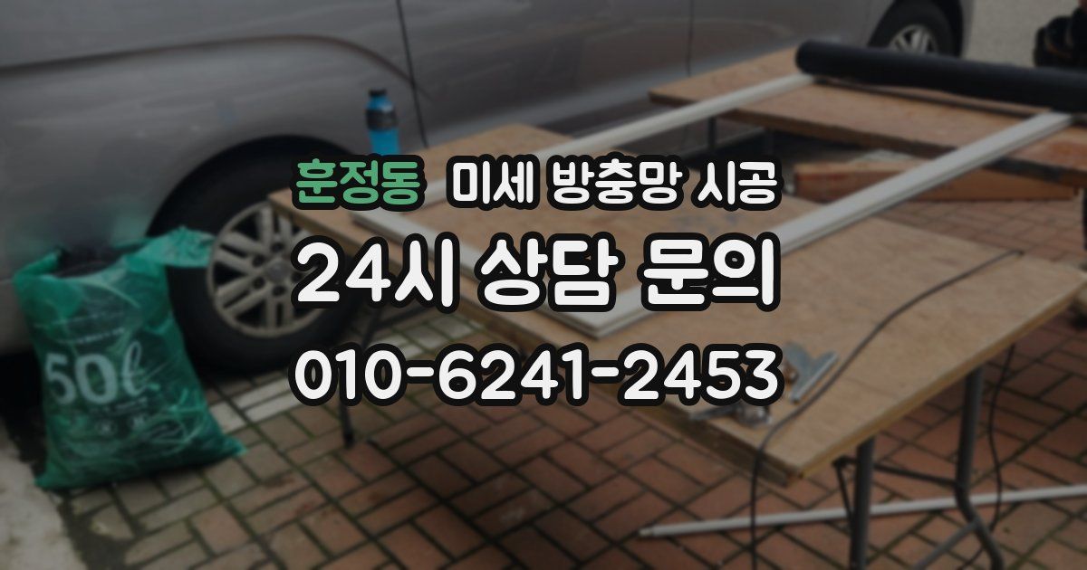 훈정동 미세 방충망 시공