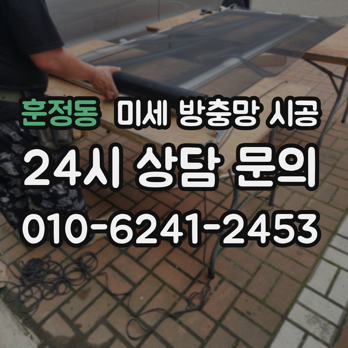 훈정동 미세 방충망 시공