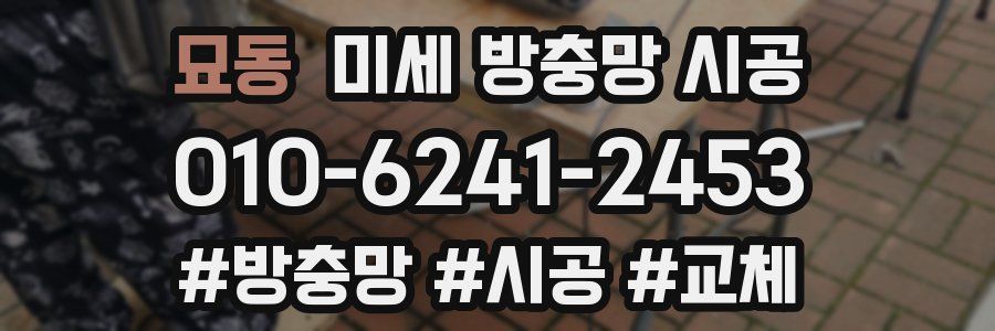 묘동 미세 방충망 시공