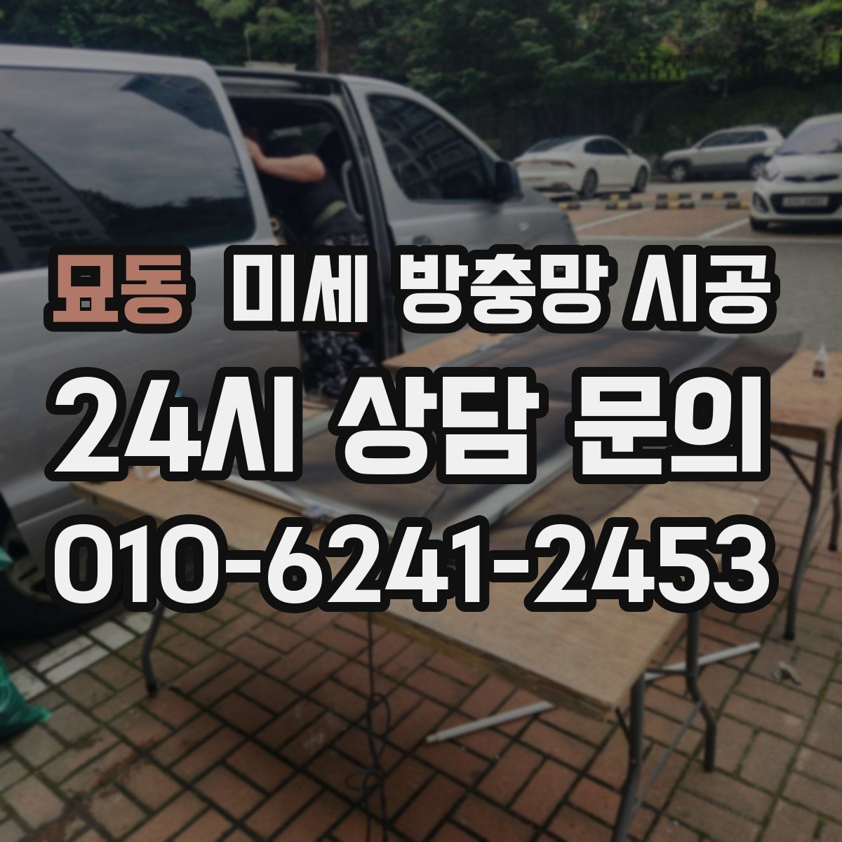 묘동 미세 방충망 시공