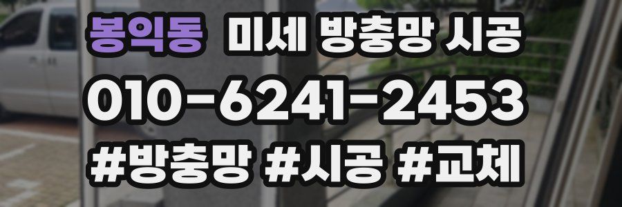 봉익동 미세 방충망 시공