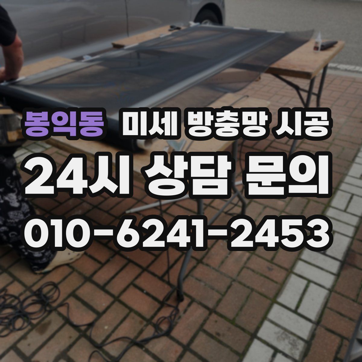 봉익동 미세 방충망 시공