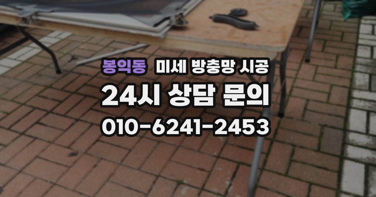 봉익동 미세 방충망 시공