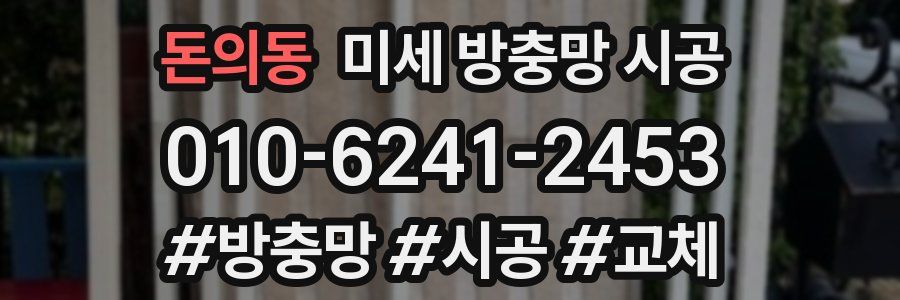 돈의동 미세 방충망 시공