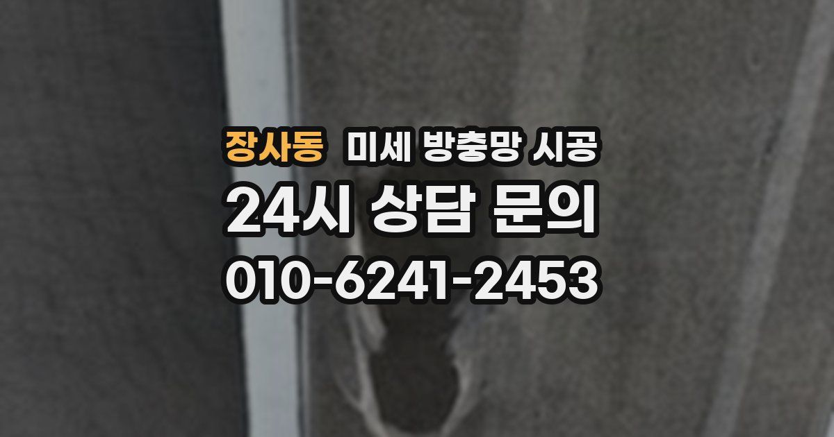 장사동 미세 방충망 시공