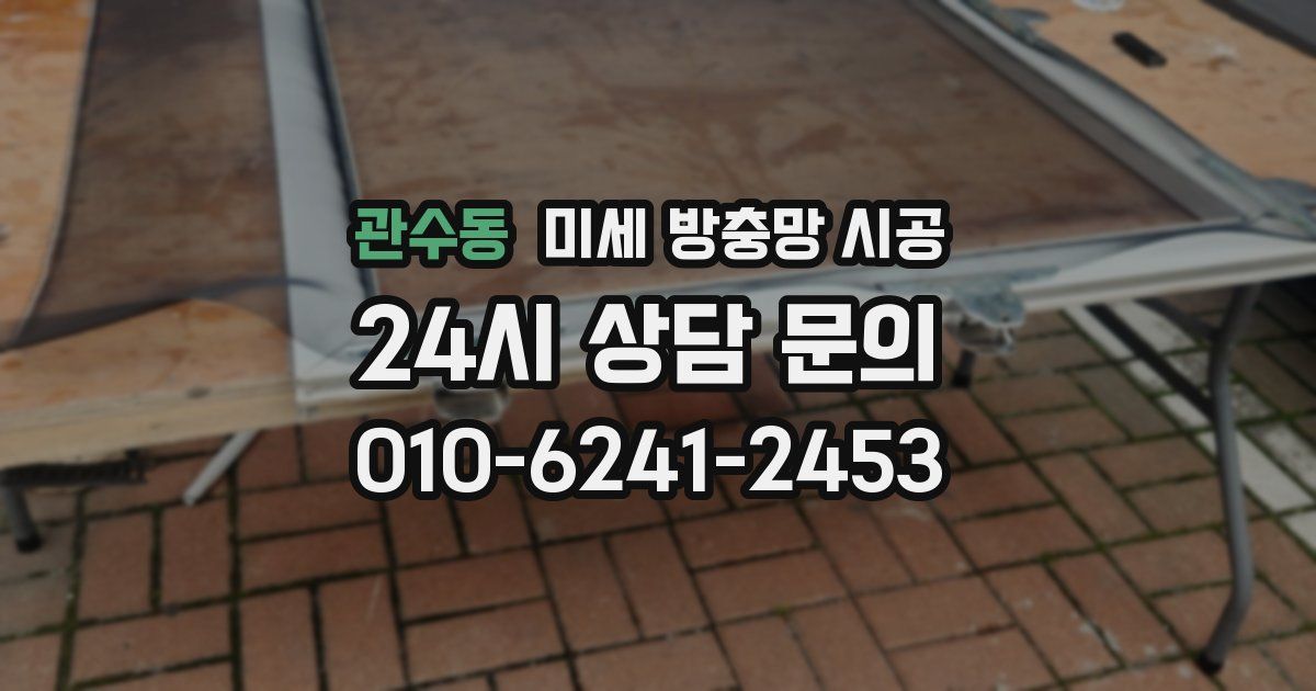 관수동 미세 방충망 시공