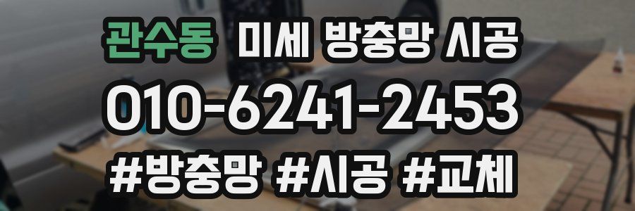 관수동 미세 방충망 시공