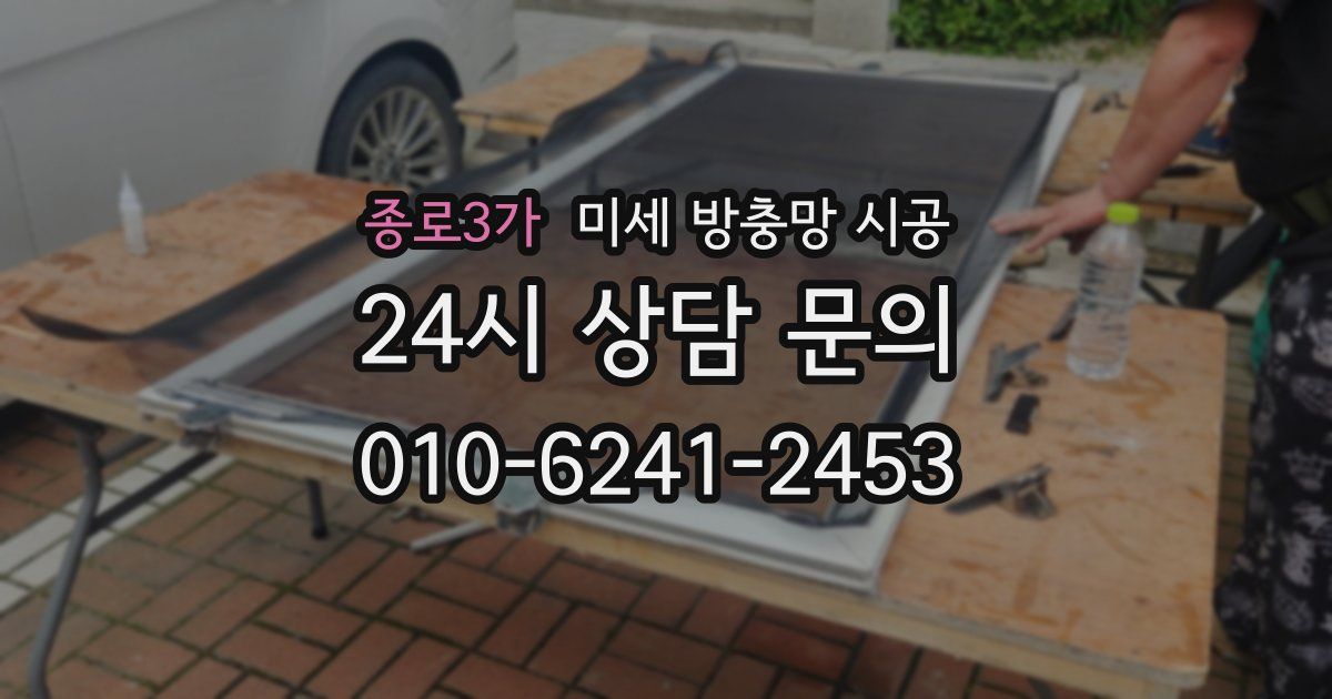종로3가 미세 방충망 시공