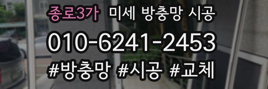 종로3가 미세 방충망 시공