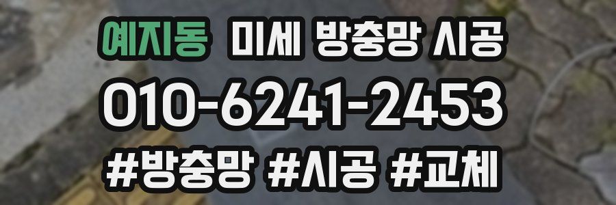 예지동 미세 방충망 시공