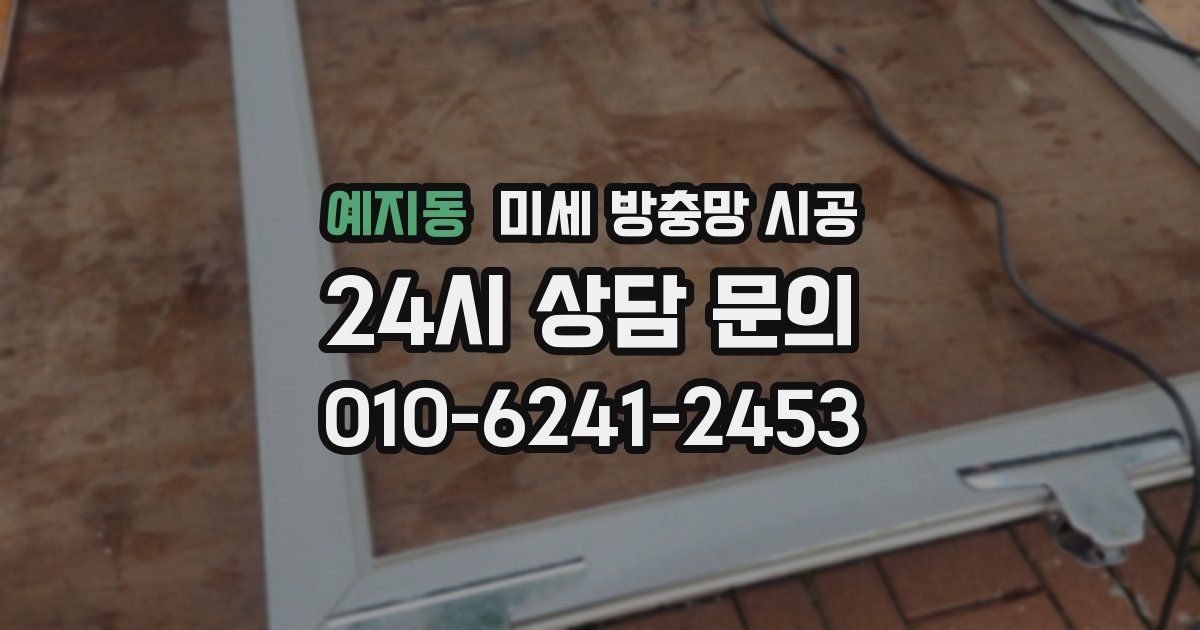 예지동 미세 방충망 시공