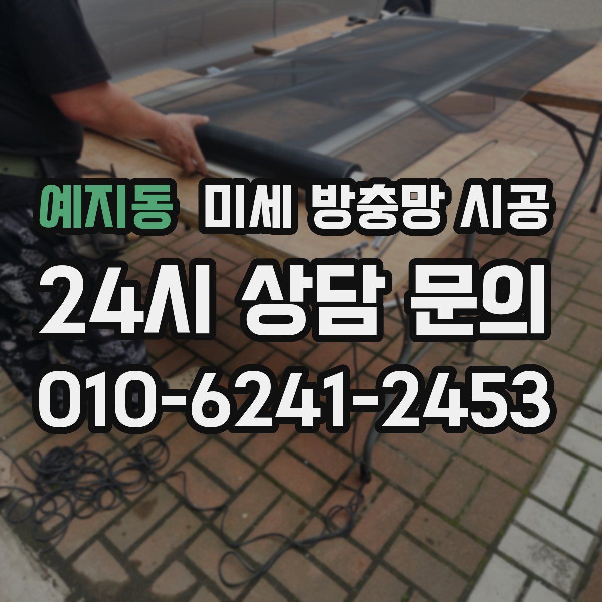 예지동 미세 방충망 시공