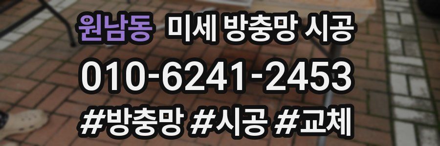 원남동 미세 방충망 시공