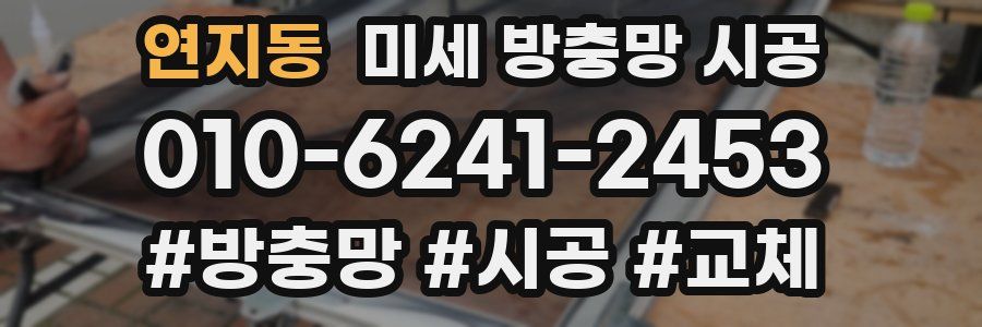 연지동 미세 방충망 시공