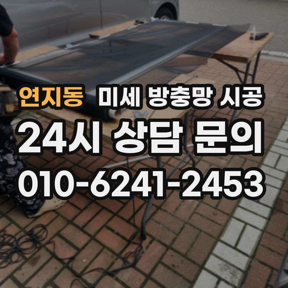 연지동 미세 방충망 시공