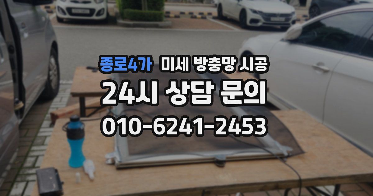 종로4가 미세 방충망 시공