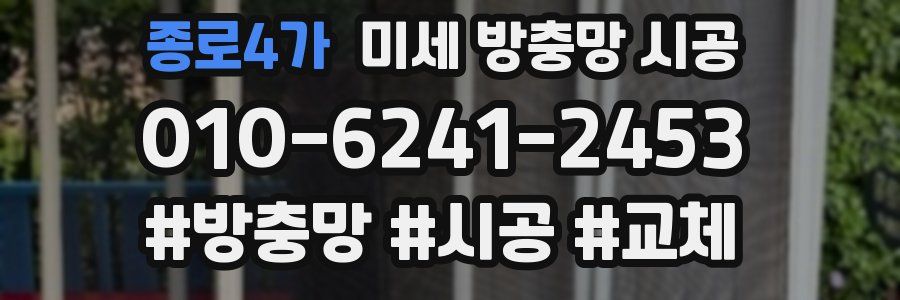 종로4가 미세 방충망 시공
