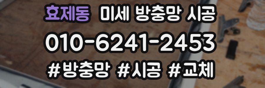 효제동 미세 방충망 시공