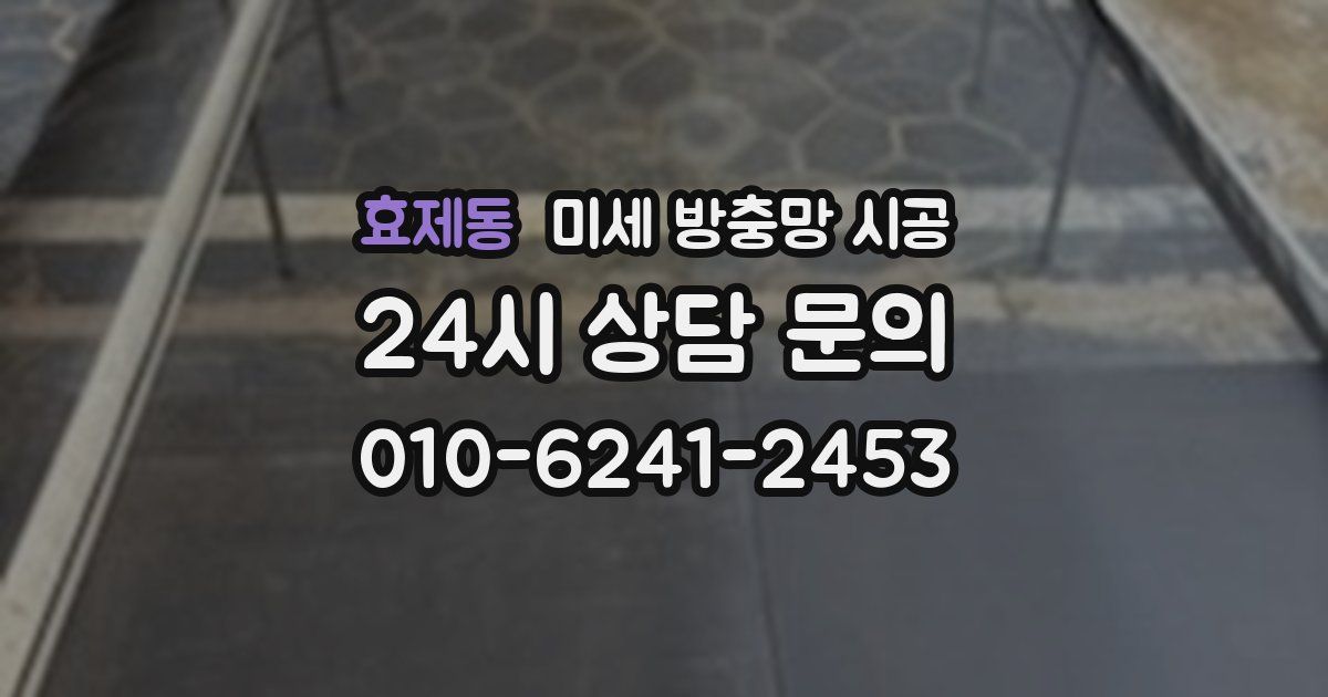 효제동 미세 방충망 시공