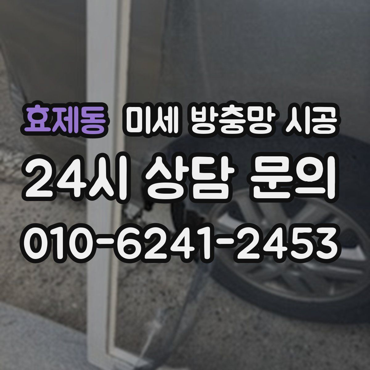 효제동 미세 방충망 시공
