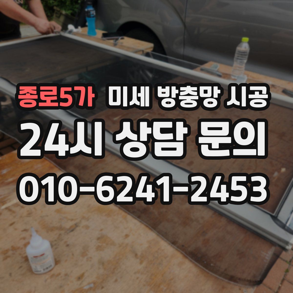 종로5가 미세 방충망 시공