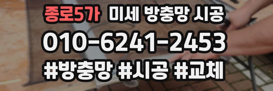 종로5가 미세 방충망 시공