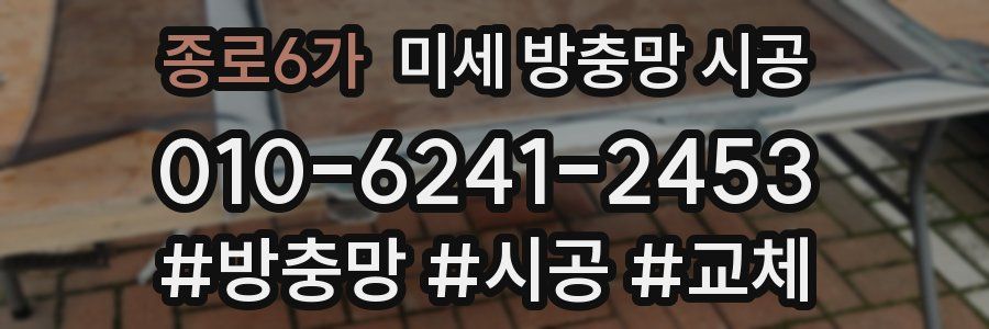 종로6가 미세 방충망 시공