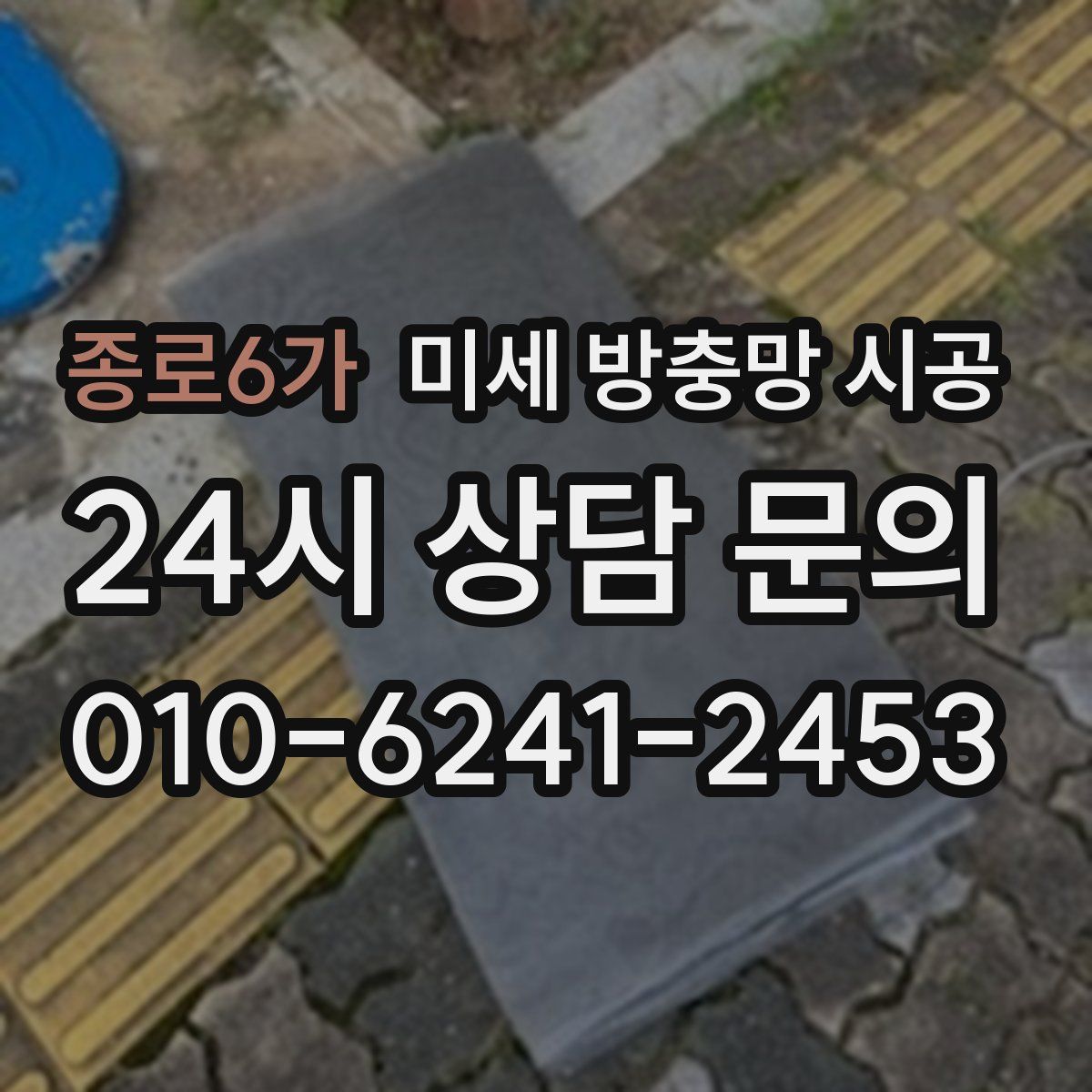 종로6가 미세 방충망 시공