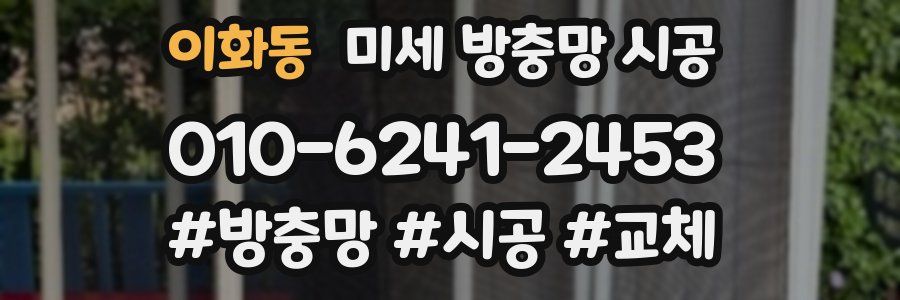 이화동 미세 방충망 시공