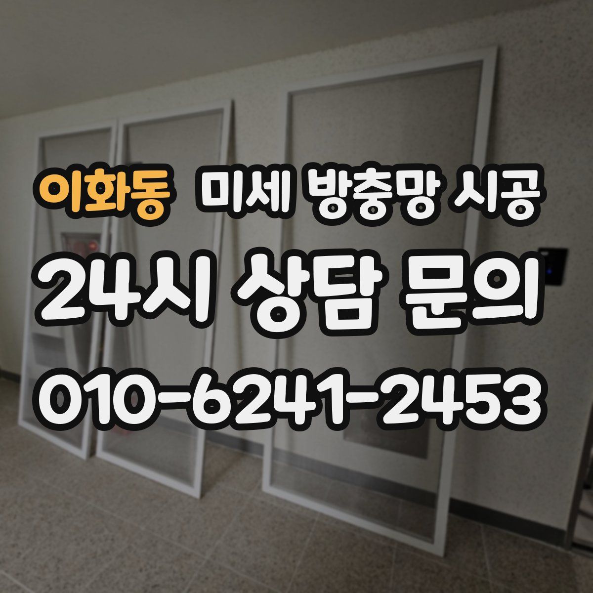 이화동 미세 방충망 시공