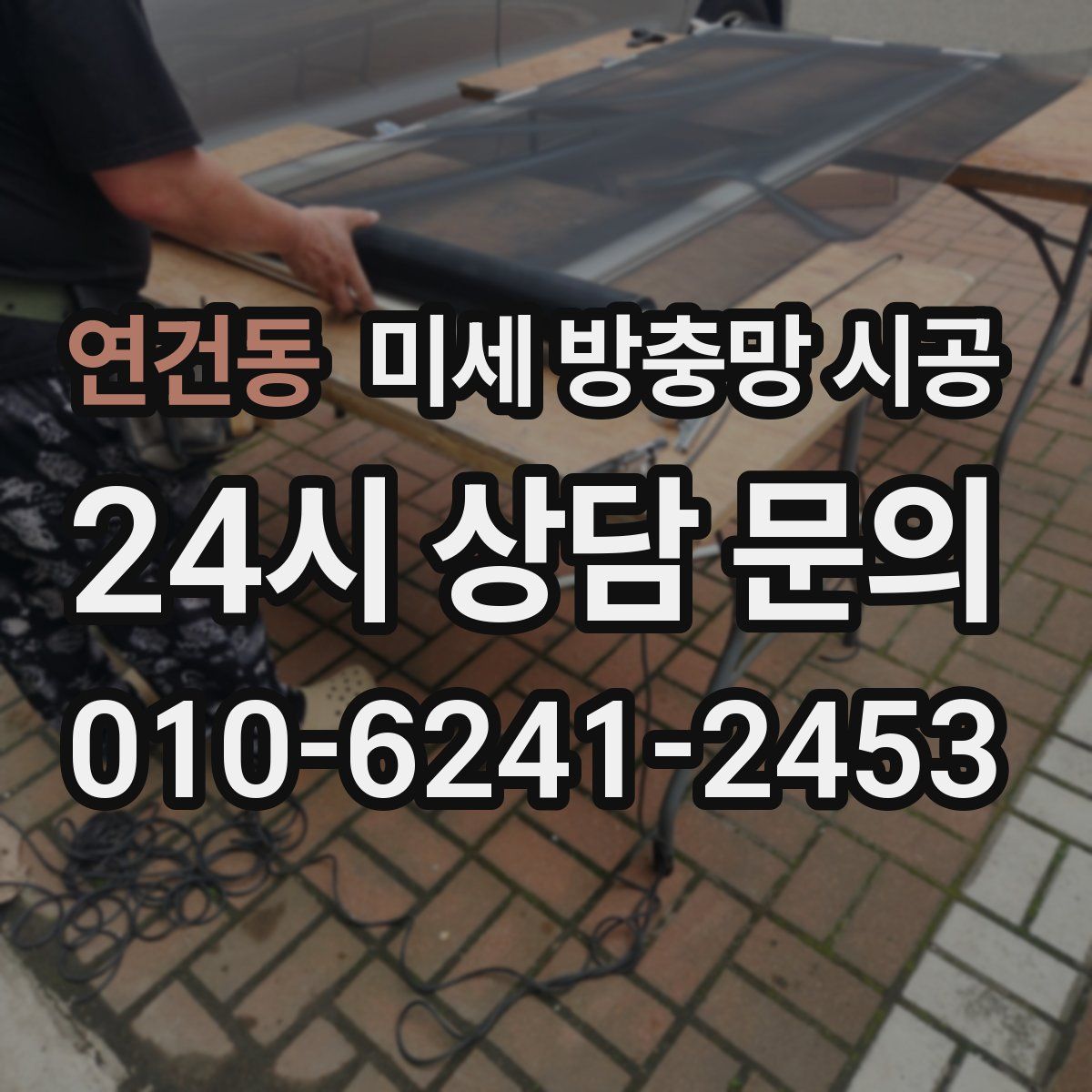 연건동 미세 방충망 시공