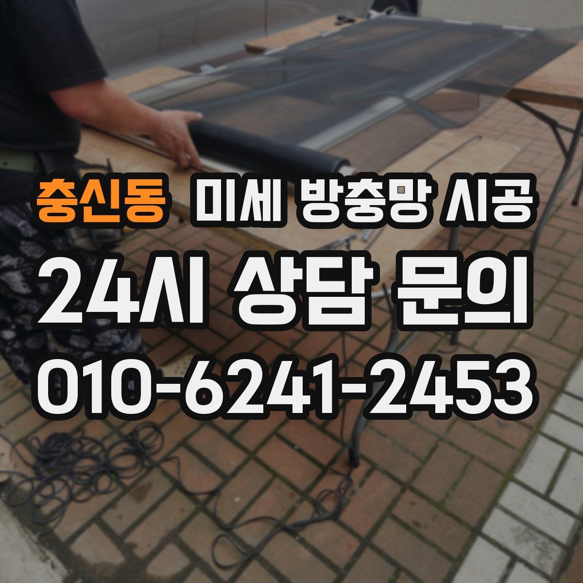 충신동 미세 방충망 시공